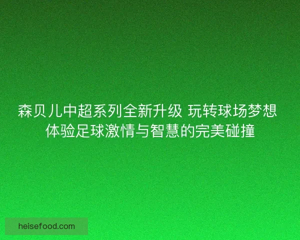 森贝儿中超系列全新升级 玩转球场梦想 体验足球激情与智慧的完美碰撞