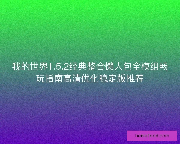 我的世界1.5.2经典整合懒人包全模组畅玩指南高清优化稳定版推荐