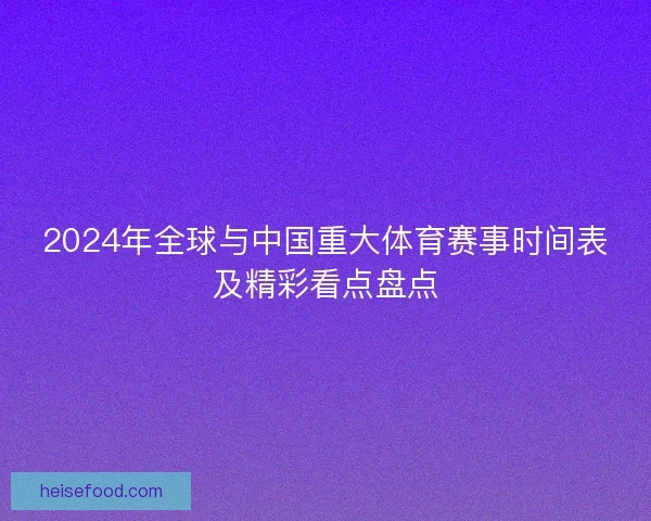 2024年全球与中国重大体育赛事时间表及精彩看点盘点