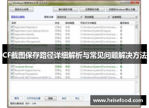 CF截图保存路径详细解析与常见问题解决方法