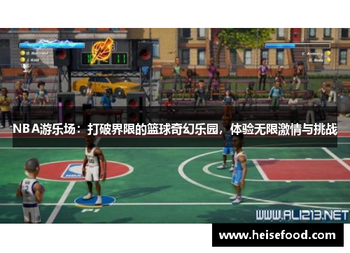 NBA游乐场：打破界限的篮球奇幻乐园，体验无限激情与挑战