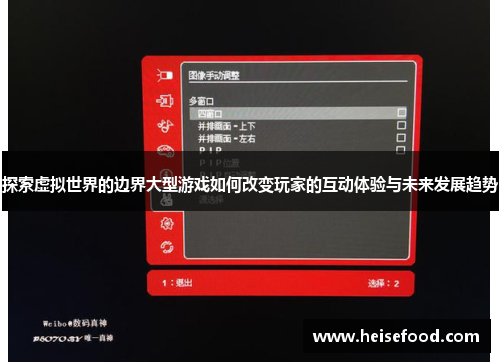 探索虚拟世界的边界大型游戏如何改变玩家的互动体验与未来发展趋势