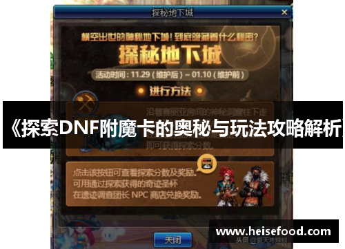 《探索DNF附魔卡的奥秘与玩法攻略解析》